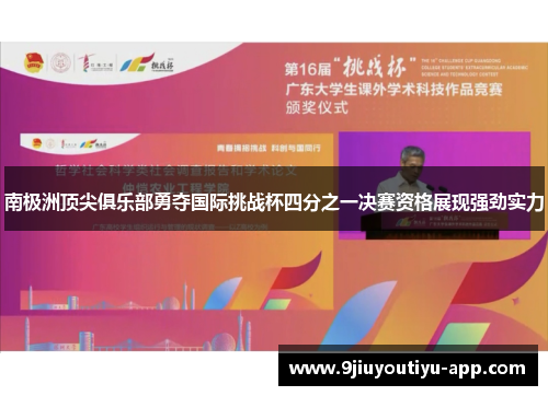 南极洲顶尖俱乐部勇夺国际挑战杯四分之一决赛资格展现强劲实力