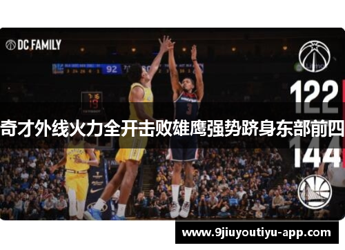 奇才外线火力全开击败雄鹰强势跻身东部前四