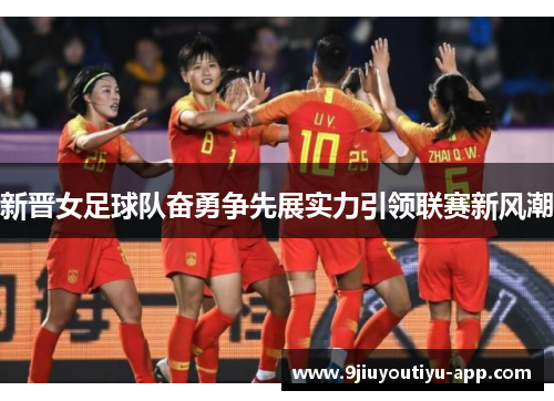 新晋女足球队奋勇争先展实力引领联赛新风潮