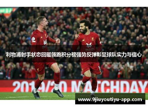 利物浦射手状态回暖领跑积分榜强势反弹彰显球队实力与信心