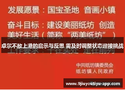 卓尔不敌上港的启示与反思 需及时调整状态迎接挑战