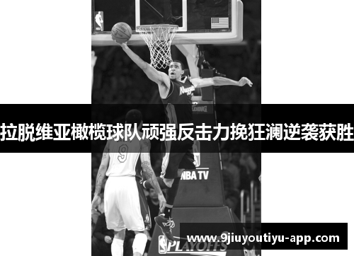 拉脱维亚橄榄球队顽强反击力挽狂澜逆袭获胜