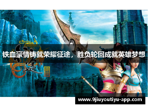铁血豪情铸就荣耀征途，胜负轮回成就英雄梦想