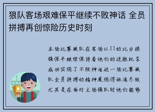 狼队客场艰难保平继续不败神话 全员拼搏再创惊险历史时刻
