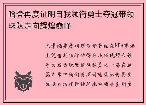 哈登再度证明自我领衔勇士夺冠带领球队走向辉煌巅峰