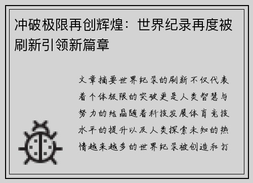 冲破极限再创辉煌：世界纪录再度被刷新引领新篇章