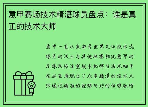 意甲赛场技术精湛球员盘点：谁是真正的技术大师