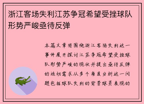 浙江客场失利江苏争冠希望受挫球队形势严峻亟待反弹