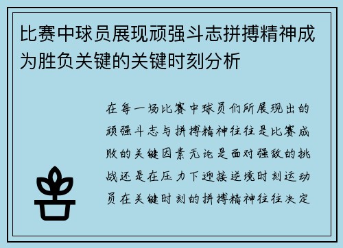 比赛中球员展现顽强斗志拼搏精神成为胜负关键的关键时刻分析