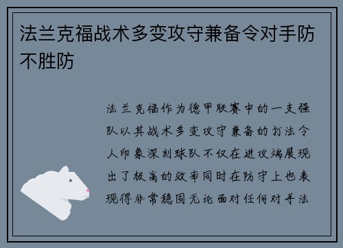 法兰克福战术多变攻守兼备令对手防不胜防