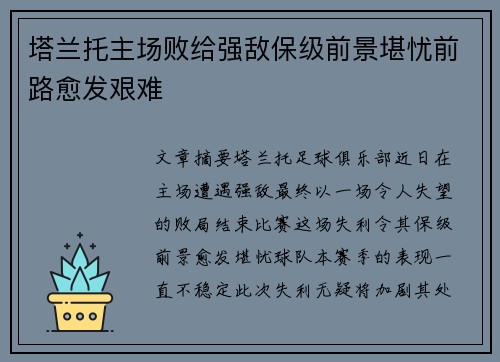 塔兰托主场败给强敌保级前景堪忧前路愈发艰难