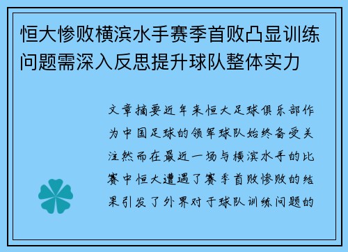 恒大惨败横滨水手赛季首败凸显训练问题需深入反思提升球队整体实力