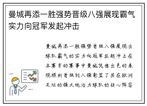 曼城再添一胜强势晋级八强展现霸气实力向冠军发起冲击