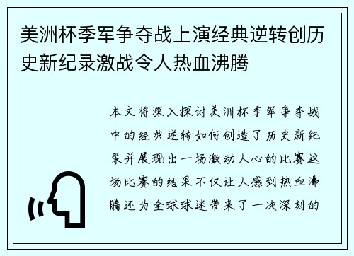 美洲杯季军争夺战上演经典逆转创历史新纪录激战令人热血沸腾