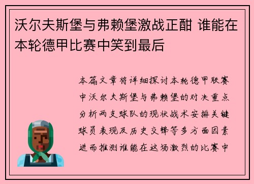 沃尔夫斯堡与弗赖堡激战正酣 谁能在本轮德甲比赛中笑到最后