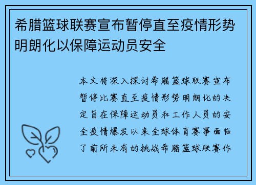 希腊篮球联赛宣布暂停直至疫情形势明朗化以保障运动员安全