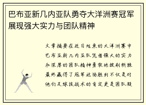 巴布亚新几内亚队勇夺大洋洲赛冠军展现强大实力与团队精神