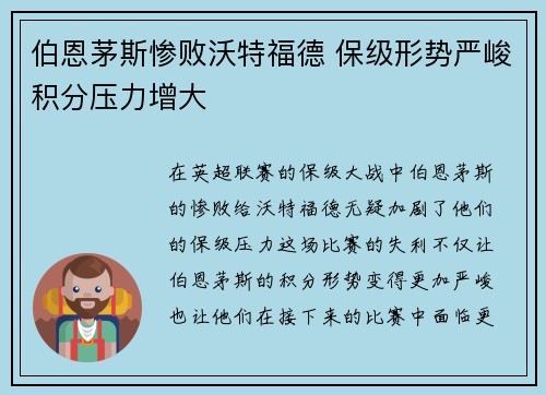 伯恩茅斯惨败沃特福德 保级形势严峻积分压力增大