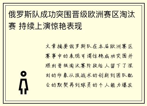 俄罗斯队成功突围晋级欧洲赛区淘汰赛 持续上演惊艳表现