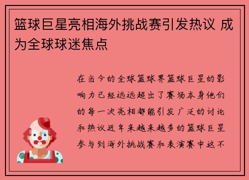 篮球巨星亮相海外挑战赛引发热议 成为全球球迷焦点