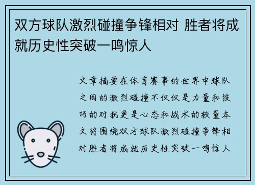 双方球队激烈碰撞争锋相对 胜者将成就历史性突破一鸣惊人