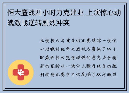 恒大鏖战四小时力克建业 上演惊心动魄激战逆转剧烈冲突