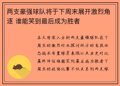 两支豪强球队将于下周末展开激烈角逐 谁能笑到最后成为胜者