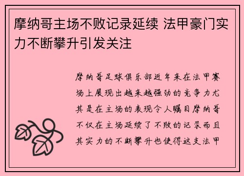 摩纳哥主场不败记录延续 法甲豪门实力不断攀升引发关注