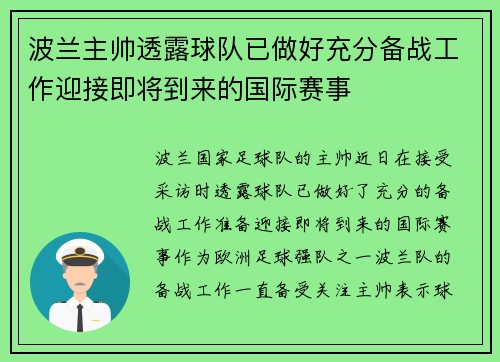 波兰主帅透露球队已做好充分备战工作迎接即将到来的国际赛事