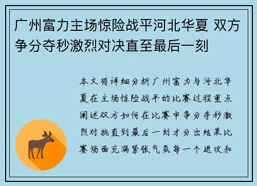 广州富力主场惊险战平河北华夏 双方争分夺秒激烈对决直至最后一刻