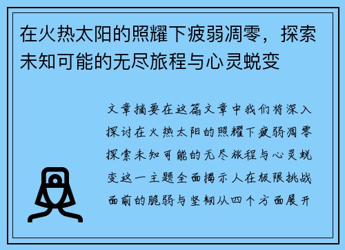 在火热太阳的照耀下疲弱凋零，探索未知可能的无尽旅程与心灵蜕变