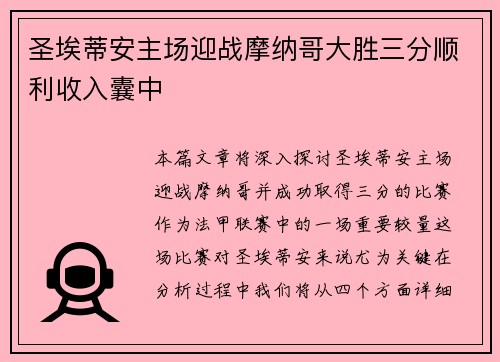 圣埃蒂安主场迎战摩纳哥大胜三分顺利收入囊中