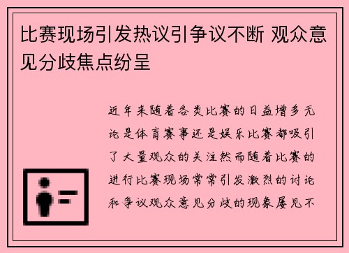 比赛现场引发热议引争议不断 观众意见分歧焦点纷呈