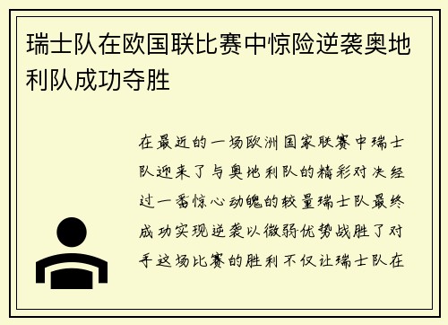 瑞士队在欧国联比赛中惊险逆袭奥地利队成功夺胜