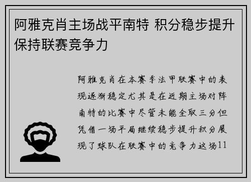 阿雅克肖主场战平南特 积分稳步提升保持联赛竞争力