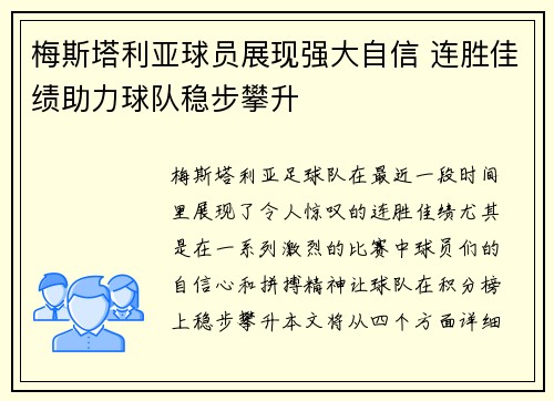 梅斯塔利亚球员展现强大自信 连胜佳绩助力球队稳步攀升