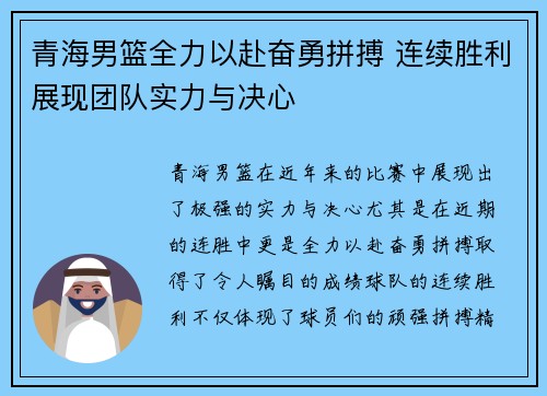 青海男篮全力以赴奋勇拼搏 连续胜利展现团队实力与决心