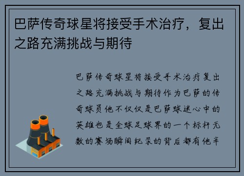 巴萨传奇球星将接受手术治疗，复出之路充满挑战与期待