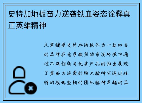 史特加地板奋力逆袭铁血姿态诠释真正英雄精神