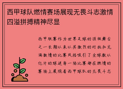 西甲球队燃情赛场展现无畏斗志激情四溢拼搏精神尽显