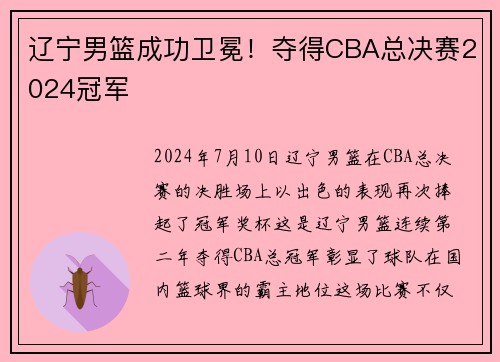 辽宁男篮成功卫冕！夺得CBA总决赛2024冠军