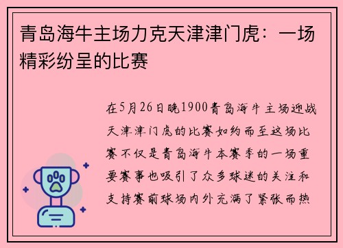 青岛海牛主场力克天津津门虎：一场精彩纷呈的比赛