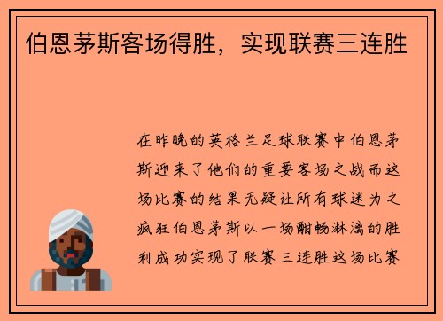 伯恩茅斯客场得胜，实现联赛三连胜