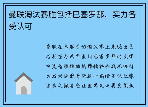 曼联淘汰赛胜包括巴塞罗那，实力备受认可