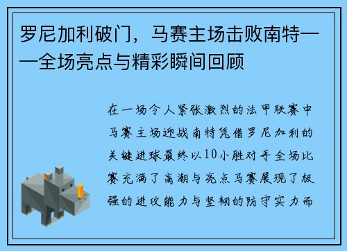 罗尼加利破门，马赛主场击败南特——全场亮点与精彩瞬间回顾