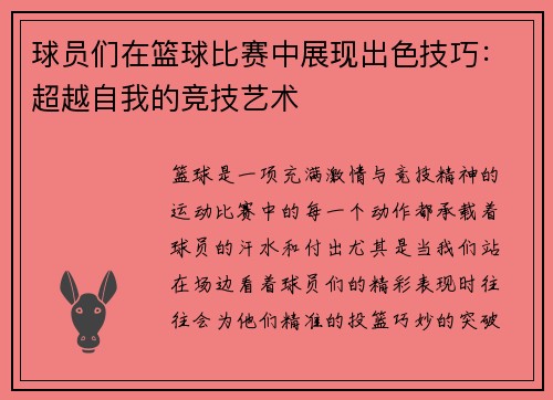 球员们在篮球比赛中展现出色技巧：超越自我的竞技艺术