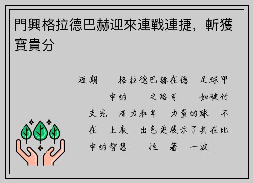 門興格拉德巴赫迎來連戰連捷，斬獲寶貴分