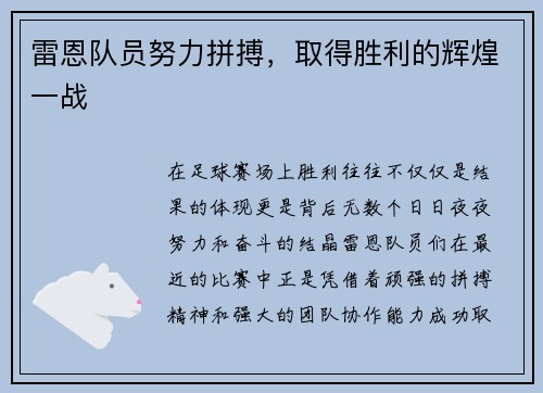 雷恩队员努力拼搏，取得胜利的辉煌一战