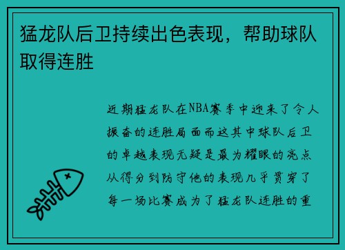 猛龙队后卫持续出色表现，帮助球队取得连胜