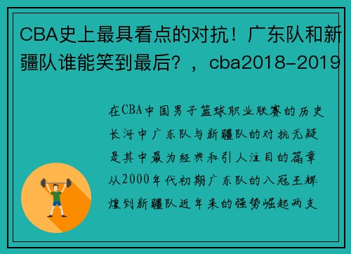 CBA史上最具看点的对抗！广东队和新疆队谁能笑到最后？，cba2018-2019广东对新疆